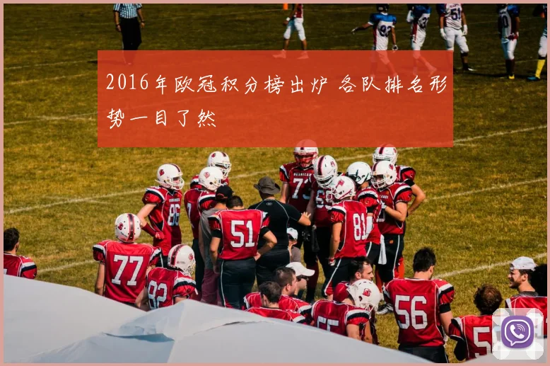 2016年欧冠积分榜出炉 各队排名形势一目了然