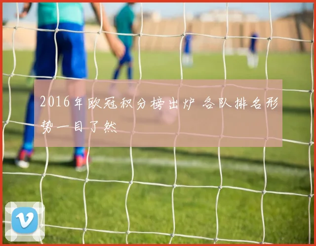 2016年欧冠积分榜出炉 各队排名形势一目了然