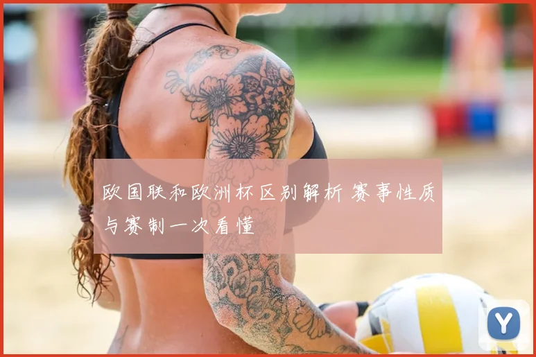 欧国联和欧洲杯区别解析 赛事性质与赛制一次看懂