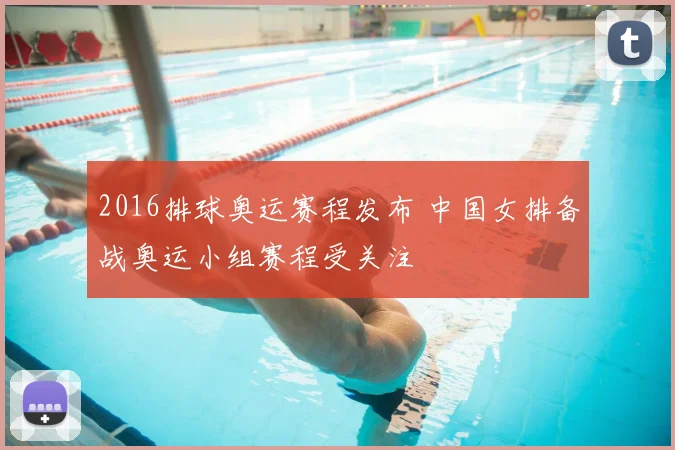 2016排球奥运赛程发布 中国女排备战奥运小组赛程受关注