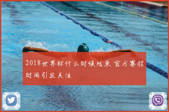 2018世界杯什么时候结束 官方赛程时间引发关注