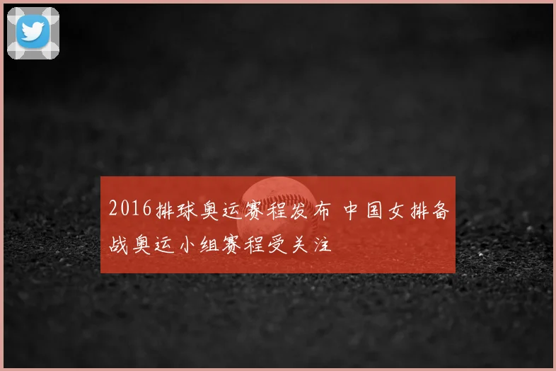 2016排球奥运赛程发布 中国女排备战奥运小组赛程受关注