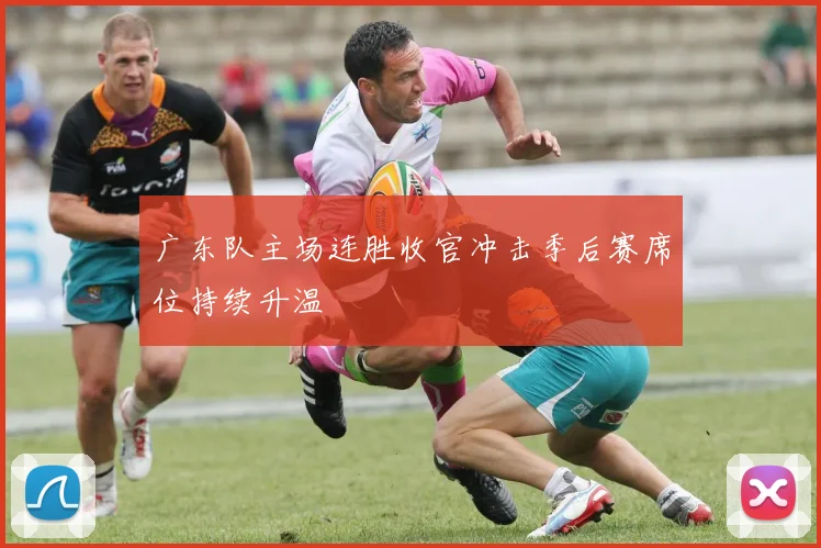 广东队主场连胜收官冲击季后赛席位持续升温