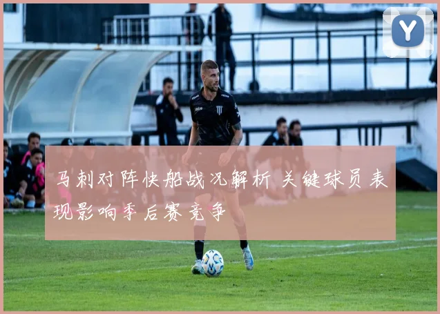 马刺对阵快船战况解析 关键球员表现影响季后赛竞争