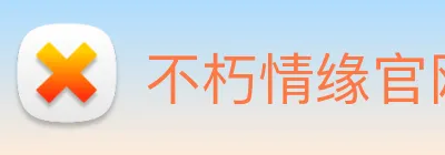 不朽情缘官网登录入口 Logo